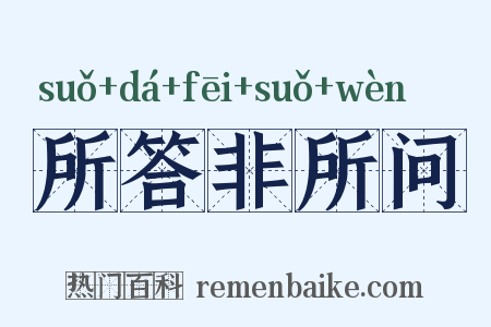 所答非所问是什么意思的图片